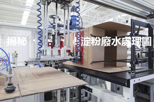 揭秘！淀粉廢水處理圖紙的創(chuàng)新與以后？